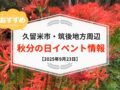久留米市・筑後地方周辺で秋分の日イベント・お出かけ情報まとめ【2025年9月23日】