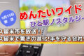 久留米市を放送！めんたいワイドひと駅ノスタルジー 久留米で驚きの進化！手を守る会社!?