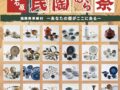 小石原焼 秋の民陶むら祭2025（陶器市）約50の窯元で陶器を割引販売