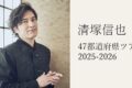 清塚信也が鳥栖市に！47都道府県ツアー 2025-2026