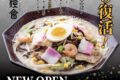 「月と燈會（つきとらんたん）」10月オープン！大砲ラーメンが手掛ける呼び戻しチャンポン屋