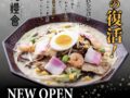 「月と燈會（つきとらんたん）」10月オープン！大砲ラーメンが手掛ける呼び戻しチャンポン屋