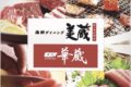 海鮮ダイニング九州美蔵・焼肉華蔵 ホテルルートイン大牟田店 12月がオープン【大牟田市】