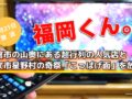 福岡くん。朝倉市の山奥にある超行列の人気店と八女市星野村の奇祭「こっぱげ面」を放送！