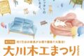 「大川木工まつり」2025年10月開催！約1万点の家具がお祭り価格で大集合【大川市】