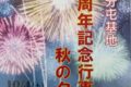 久留米市「航空自衛隊高良台分屯基地創設59周年記念行事」花火打上も【一般開放】