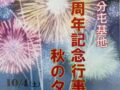 久留米市「航空自衛隊高良台分屯基地創設59周年記念行事」花火打上も【一般開放】