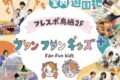 「ファンファンキッズ＋フレスポ鳥栖店」鳥栖市に室内遊園地が9月オープン！