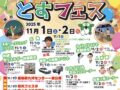 鳥栖市「とすフェス2025」舞台・体験、とすフェスマーケット開催！