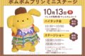 「ポムポムプリン ミニステージ」ハイタッチ会やステージショー開催【鳥栖市】
