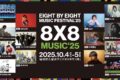 久留米市 野外音楽フェス タイムテーブル発表！豪華アーティスト出演「8×8 MUSIC FESTIVAL 2025」