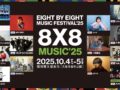 久留米市 野外音楽フェス タイムテーブル発表！豪華アーティスト出演「8×8 MUSIC FESTIVAL 2025」