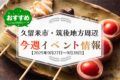 久留米市・筑後地方周辺で週末イベント・お出かけ情報まとめ【9月27日〜28日】