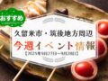 久留米市・筑後地方周辺で週末イベント・お出かけ情報まとめ【9月27日〜28日】