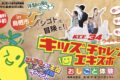 「キッズチャレンジエキスポ-34」鳥栖市で開催！色々なおしごと体験ができる!!