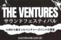「THE VENTURES サウンドフェスティバル」九州から集まったベンチャーズバンドの野外ライブ
