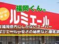 福岡くん。実は福岡県内にしかないスーパー「ルミエール」安さの秘密など徹底調査！