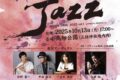 柳川市「御賑会Jazz2025」世界で活躍するジャズアーティストが出演！キッチンカーも集結