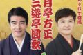 三遊亭圓歌・月亭方正が八女市に！おりなす寄席「三遊亭圓歌・月亭方正 二人会」