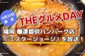 福岡 爆速提供ハンバーグ店『ミスタージョージ』を放送！「THEグルメDAY」