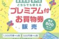 ゆめタウン久留米「プレミアム付お買物券」限定800セット販売！超お得に!!