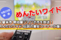 久留米市 明治屋ジャンボ市を放送！めんたいワイド 伝説の激安コーナーが復活