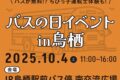 「バスの日イベントin鳥栖」ちびっ子運転士体験・撮影会やドライブシミュレーターなど開催