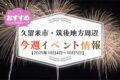 久留米市・筑後地方周辺で週末イベント・お出かけ情報まとめ【10月4日〜5日】