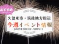 久留米市・筑後地方周辺で週末イベント・お出かけ情報まとめ【10月4日〜5日】