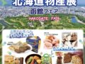 「北海道物産展～函館フェア～」名産品からスイーツまで勢ぞろい！