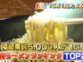 久留米の名店を放送！「福岡県民5000人が選ぶ！豚骨ラーメンランキングTOP20」まじもん！