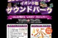 「イオン小郡サウンドパーク」ステージやキッチンカー、マルシェ【小郡市】