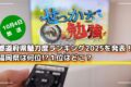 都道府県魅力度ランキング2025「せっかち勉強」で発表！福岡県は何位!?１位はどこ？