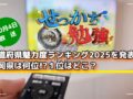 都道府県魅力度ランキング2025「せっかち勉強」で発表！福岡県は何位!?１位はどこ？