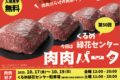 「肉肉パーク」くるめ緑化センターで開催！全20店舗の肉料理が大集合！肉肉だらけの肉祭り