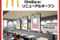 「マクドナルド久留米ゆめタウン店」10月8日リニューアルオープン！先着イベント開催