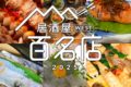 「食べログ 居酒屋 百名店 2025」を発表！福岡県は30店が選ばれる 名店TOP100