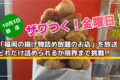 ザワつく！金曜日！「福岡の揚げ物詰め放題のお店」を放送！どれだけ詰められるか限界まで挑戦