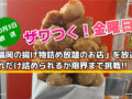 ザワつく！金曜日！「福岡の揚げ物詰め放題のお店」を放送！どれだけ詰められるか限界まで挑戦