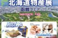 「北海道物産展 函館フェア」名産品やスイーツがずらり勢ぞろい！