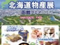 「北海道物産展 函館フェア」名産品やスイーツがずらり勢ぞろい！