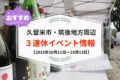 久留米市・筑後地方周辺で3連休イベント・お出かけ情報まとめ【10月11日〜13日】