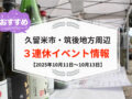 久留米市・筑後地方周辺で3連休イベント・お出かけ情報まとめ【10月11日〜13日】