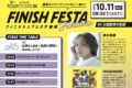 八女市「FINISH FESTA Fukuoka」鈴木亜美スペシャルライブや八女まるごと市場