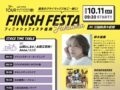 八女市「FINISH FESTA Fukuoka」鈴木亜美スペシャルライブや八女まるごと市場