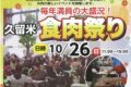 「久留米食肉祭り2025」博多和牛試食会や和牛生産地当てクイズなど開催