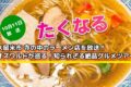 久留米市 寺の中のラーメン店を放送！たくなる オズワルドが巡る！知られざる絶品グルメツアー