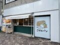 こがわパン久留米店が10月末で閉店 神埼市へ移転に【久留米市】