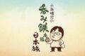 『六角精児の呑み鉄本線・日本旅』久留米でお酒を満喫！秋・久大本線を呑む