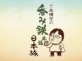『六角精児の呑み鉄本線・日本旅』久留米でお酒を満喫！秋・久大本線を呑む